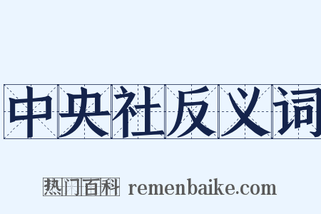 中央社反义词是什么意思的图片